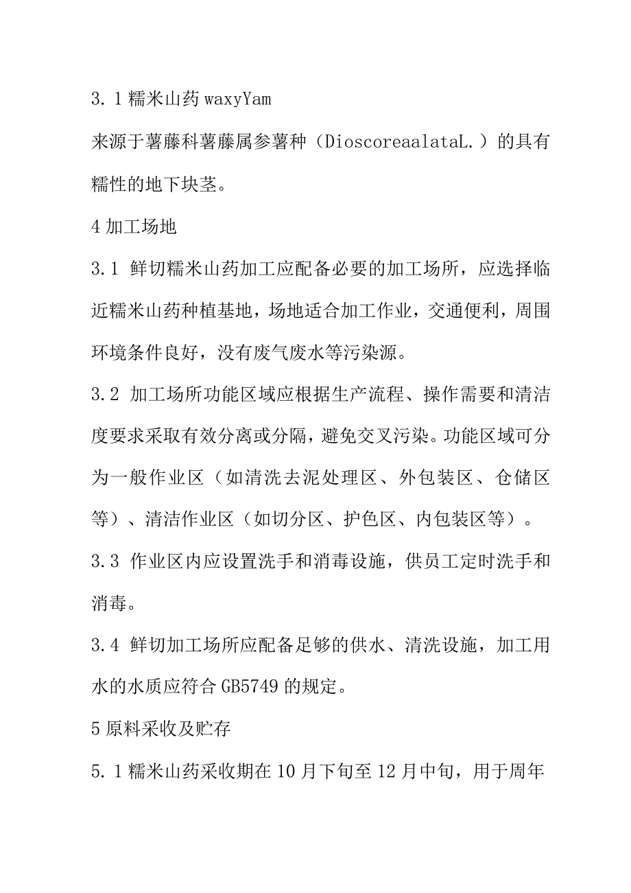 鲜切糯米山药加工技术规程.docx_第2页