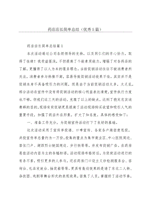 药店店长简单总结(优秀5篇).docx