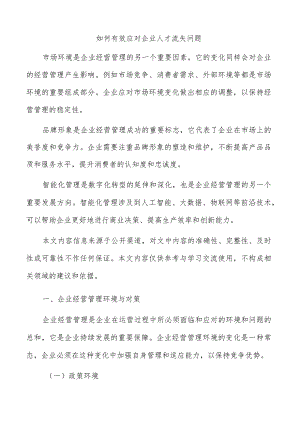 如何有效应对企业人才流失问题.docx