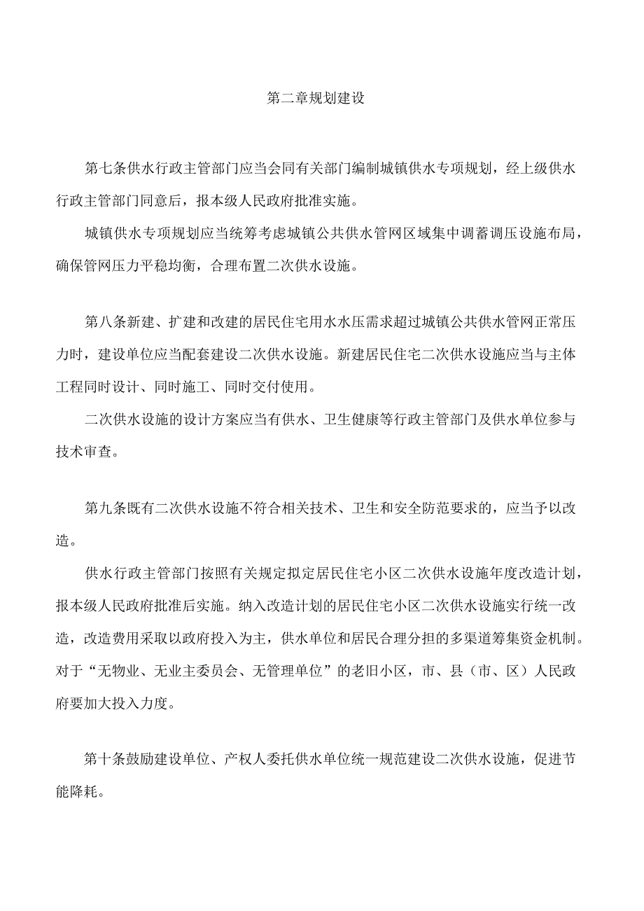 榆林市城镇生活饮用水二次供水管理条例.docx_第3页