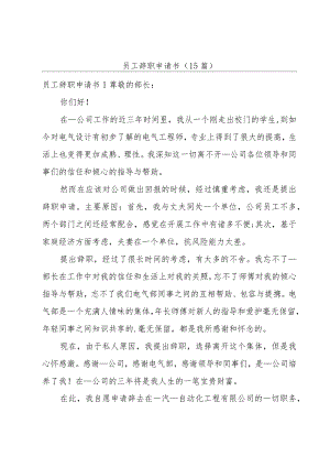 员工辞职申请书(15篇).docx