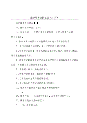 维护服务合同汇编（21篇）.docx