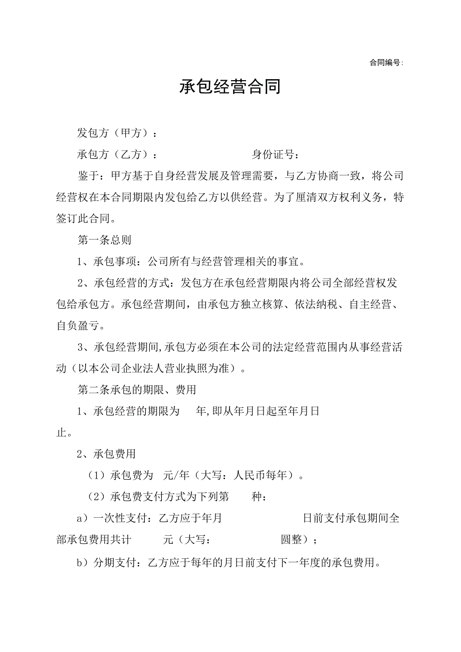 承包经营合同范本通用版.docx_第1页