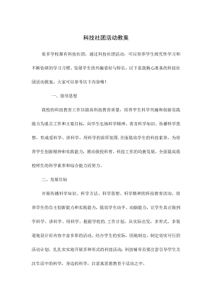 科技社团活动教案.docx