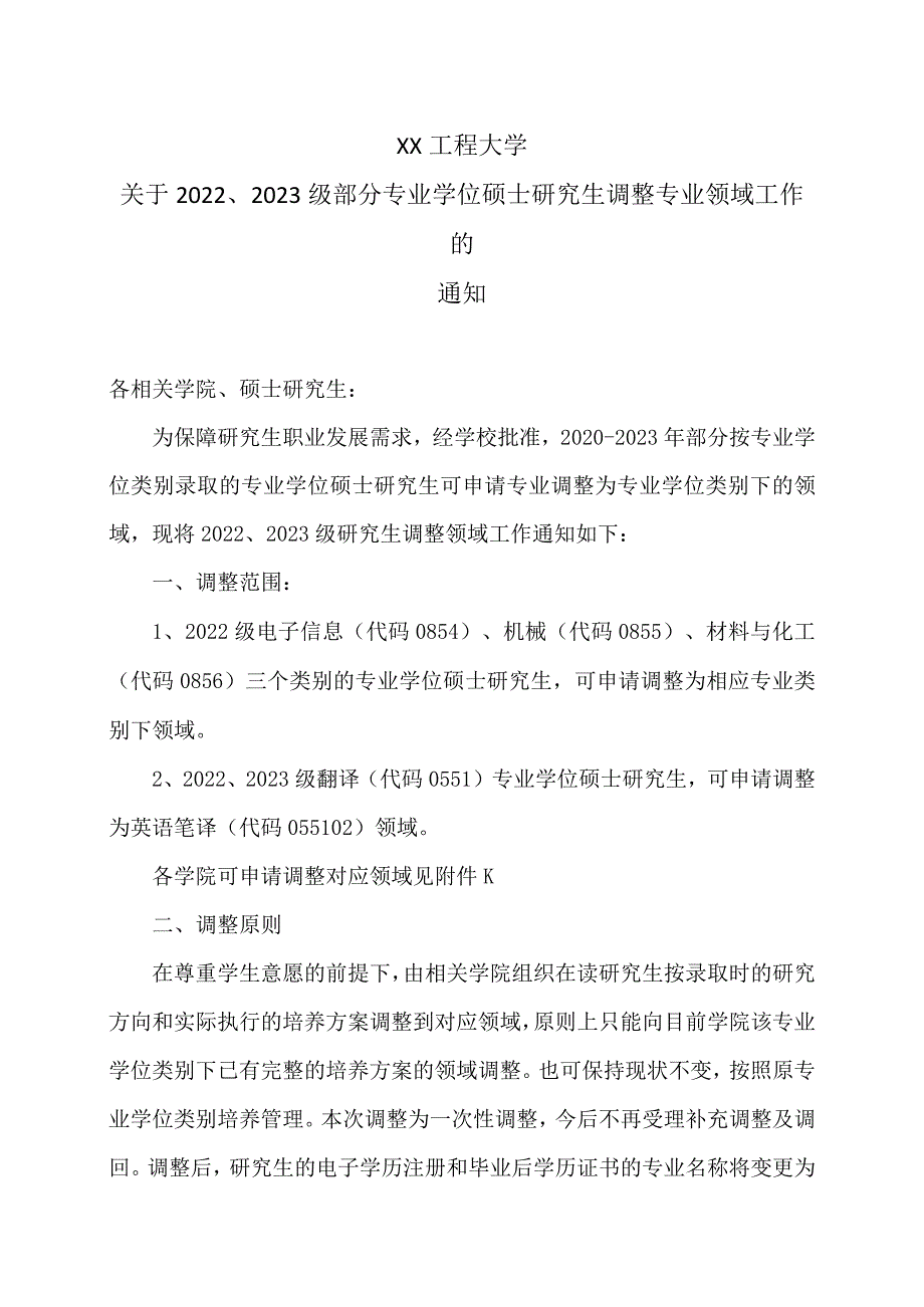 XX工程大学关于2022、2023级部分专业学位硕士研究生调整专业领域工作的通知.docx_第1页