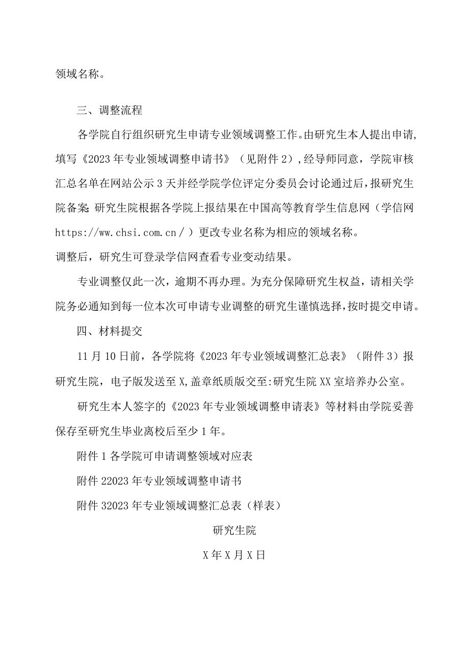 XX工程大学关于2022、2023级部分专业学位硕士研究生调整专业领域工作的通知.docx_第2页