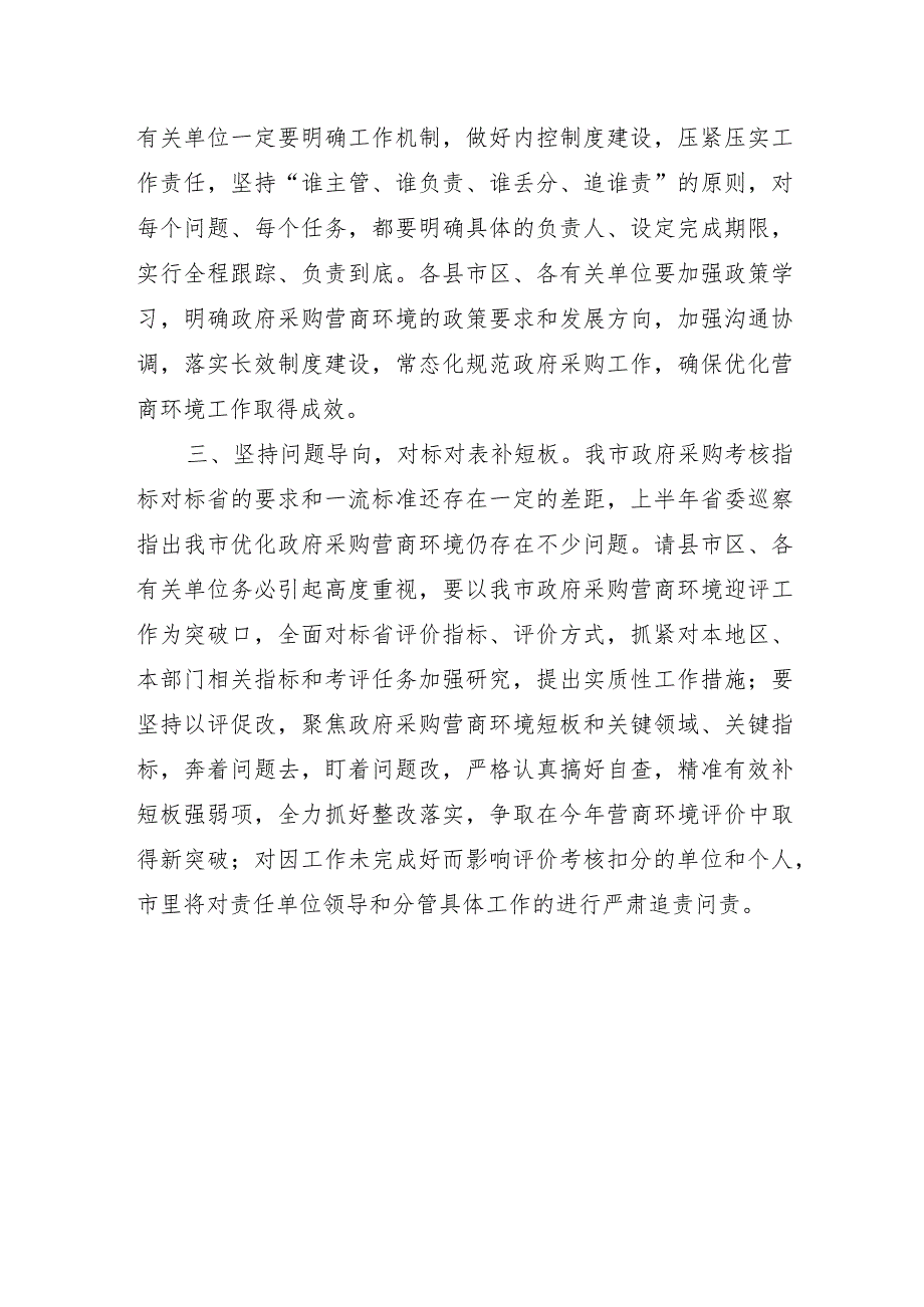 在做好2023年政府采购营商环境评价工作会议上的讲话（11.9）.docx_第2页