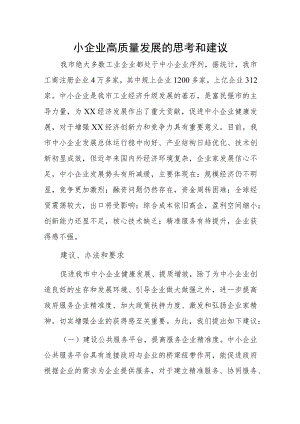 小企业高质量发展的思考和建议.docx