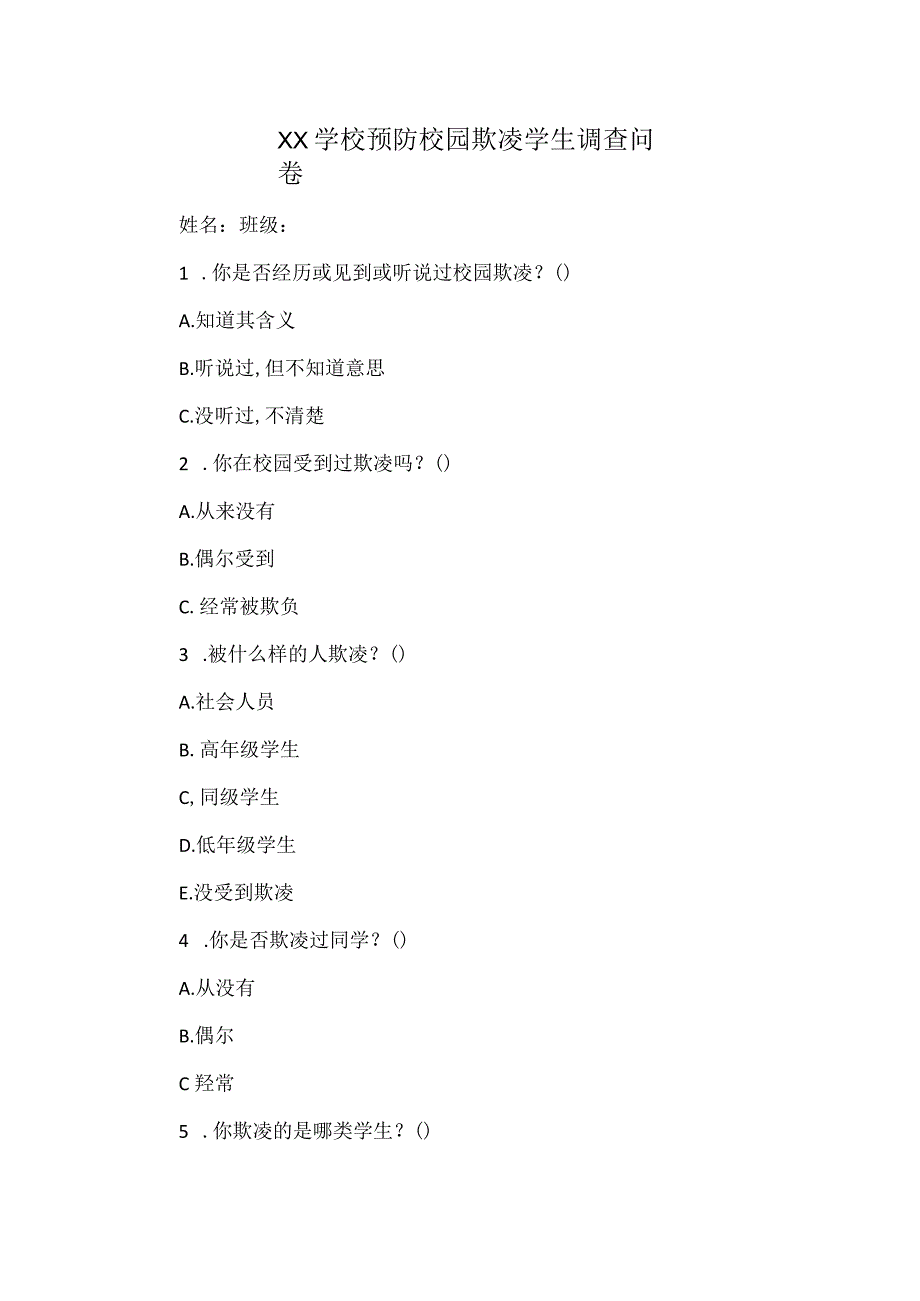 XX学校预防校园欺凌学生调查问卷.docx_第1页