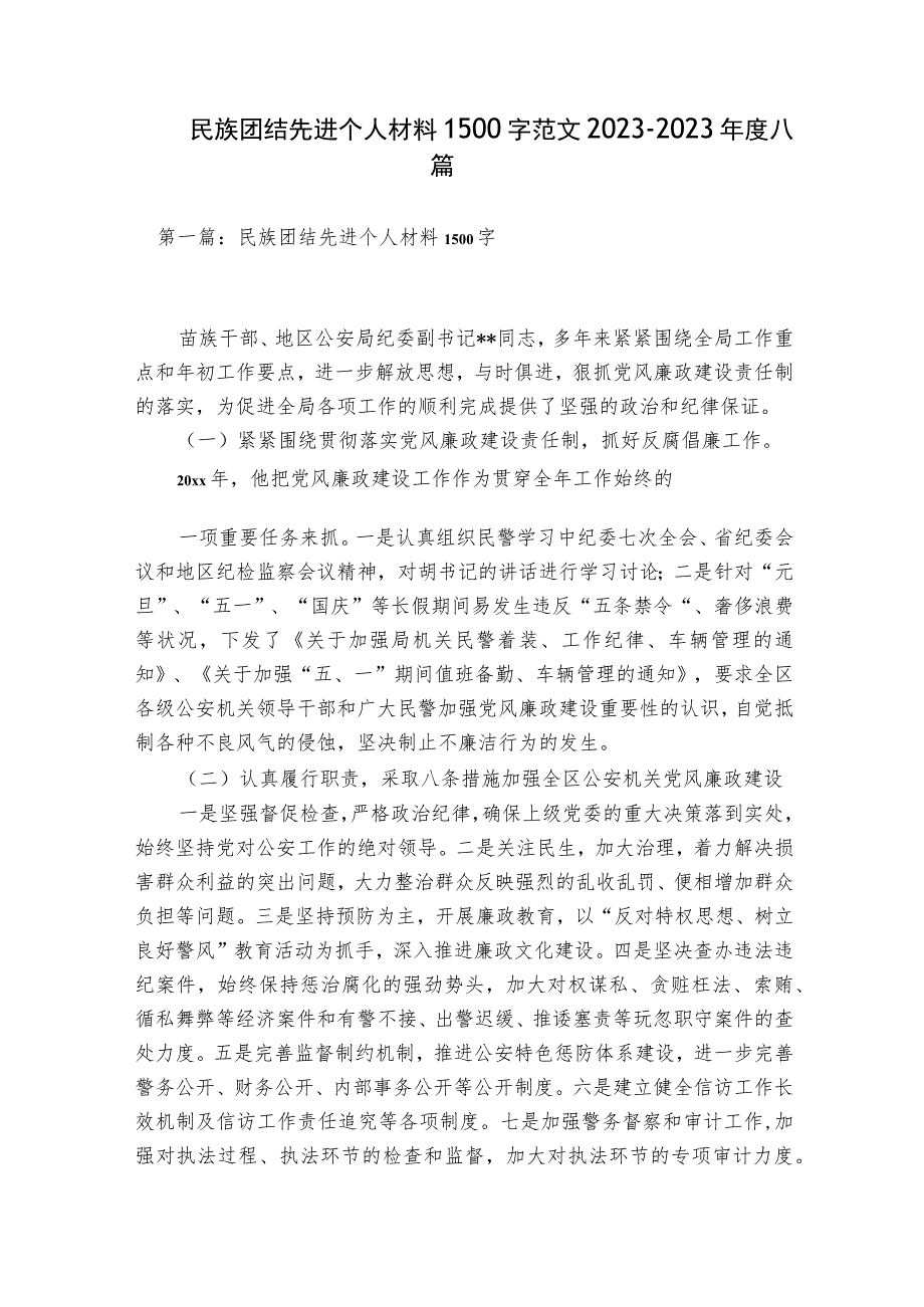 民族团结先进个人材料1500字范文2023-2023年度八篇.docx_第1页