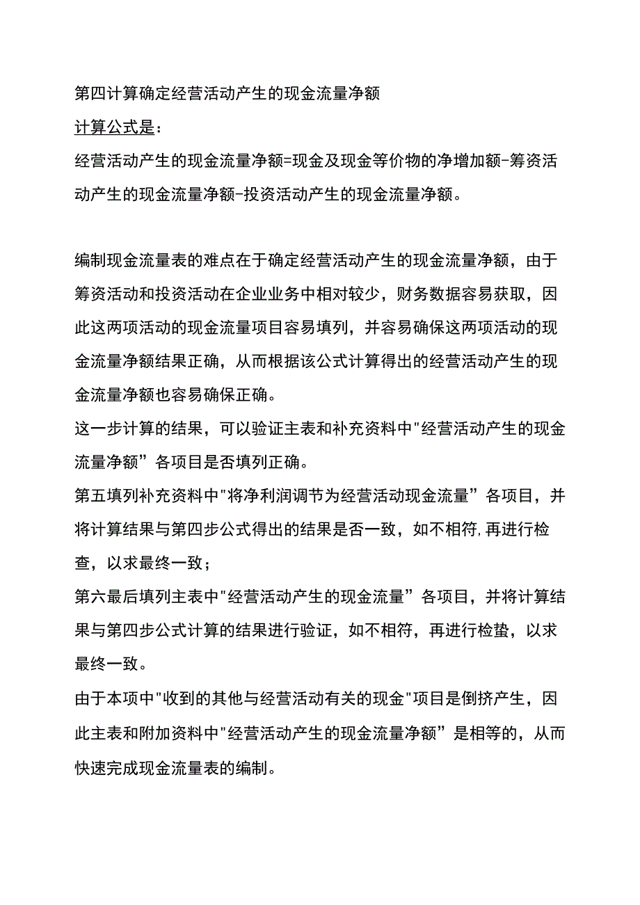 现金流量表的编制方法及讲解.docx_第2页