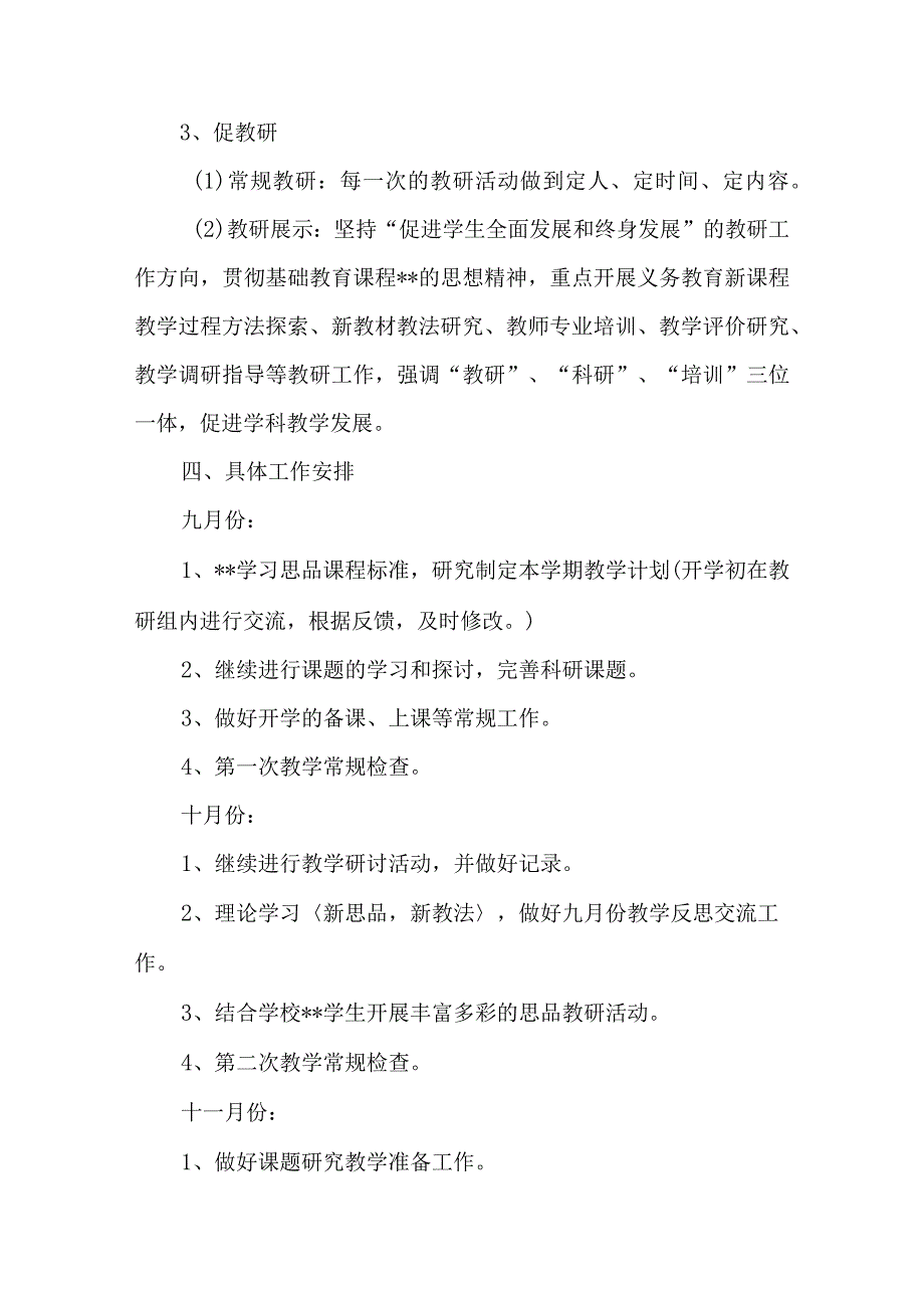 小学思想品德组教学教研计划.docx_第3页