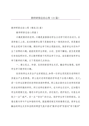 教师研修总结心得（21篇）.docx