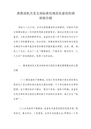 准推进机关党支部标准化规范化建设的调研报告精.docx