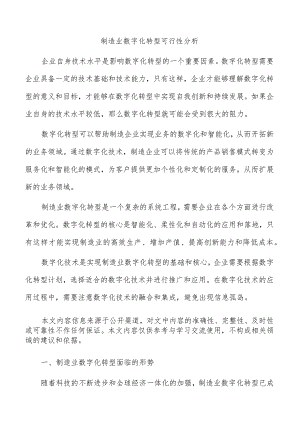 制造业数字化转型可行性分析.docx