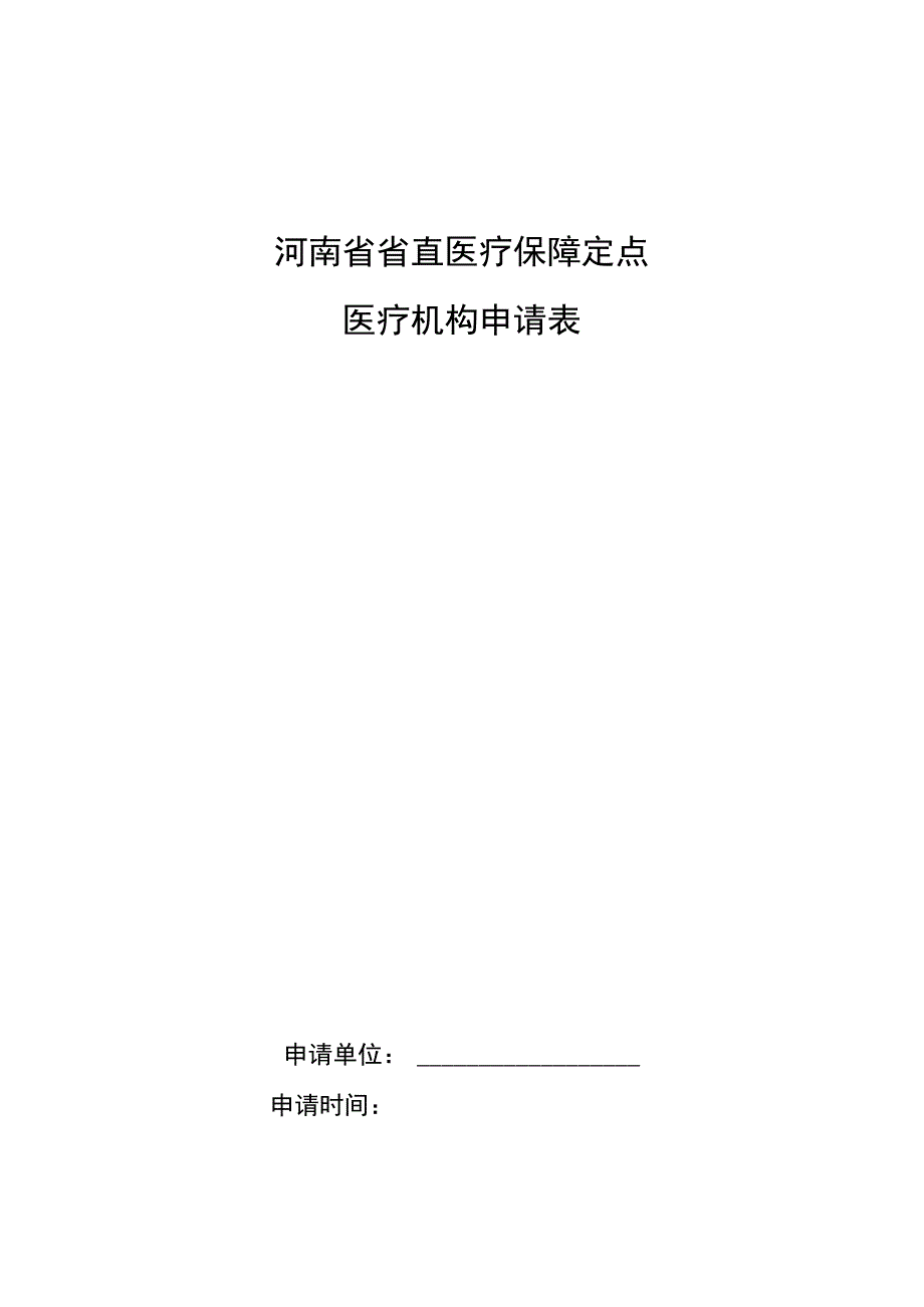 河南省省直医疗保障定点医疗机构申请表.docx_第1页