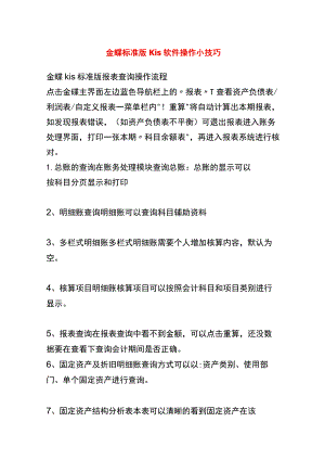 金蝶标准版KIS记账软件操作指南.docx