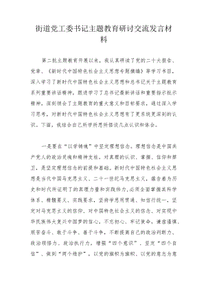 街道党工委书记主题教育研讨交流发言材料.docx