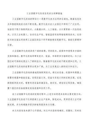 工业园数字化改造信息安全保障措施.docx