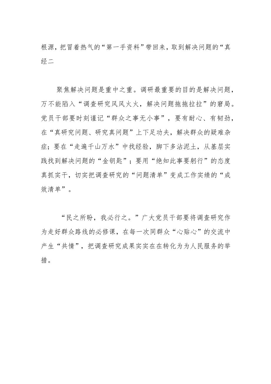 【常委宣传部长中心组研讨发言】调查研究要与群众能“共鸣”有“共情”.docx_第2页