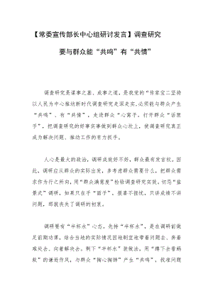 【常委宣传部长中心组研讨发言】调查研究要与群众能“共鸣”有“共情”.docx