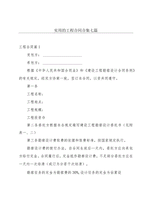 实用的工程合同合集七篇.docx