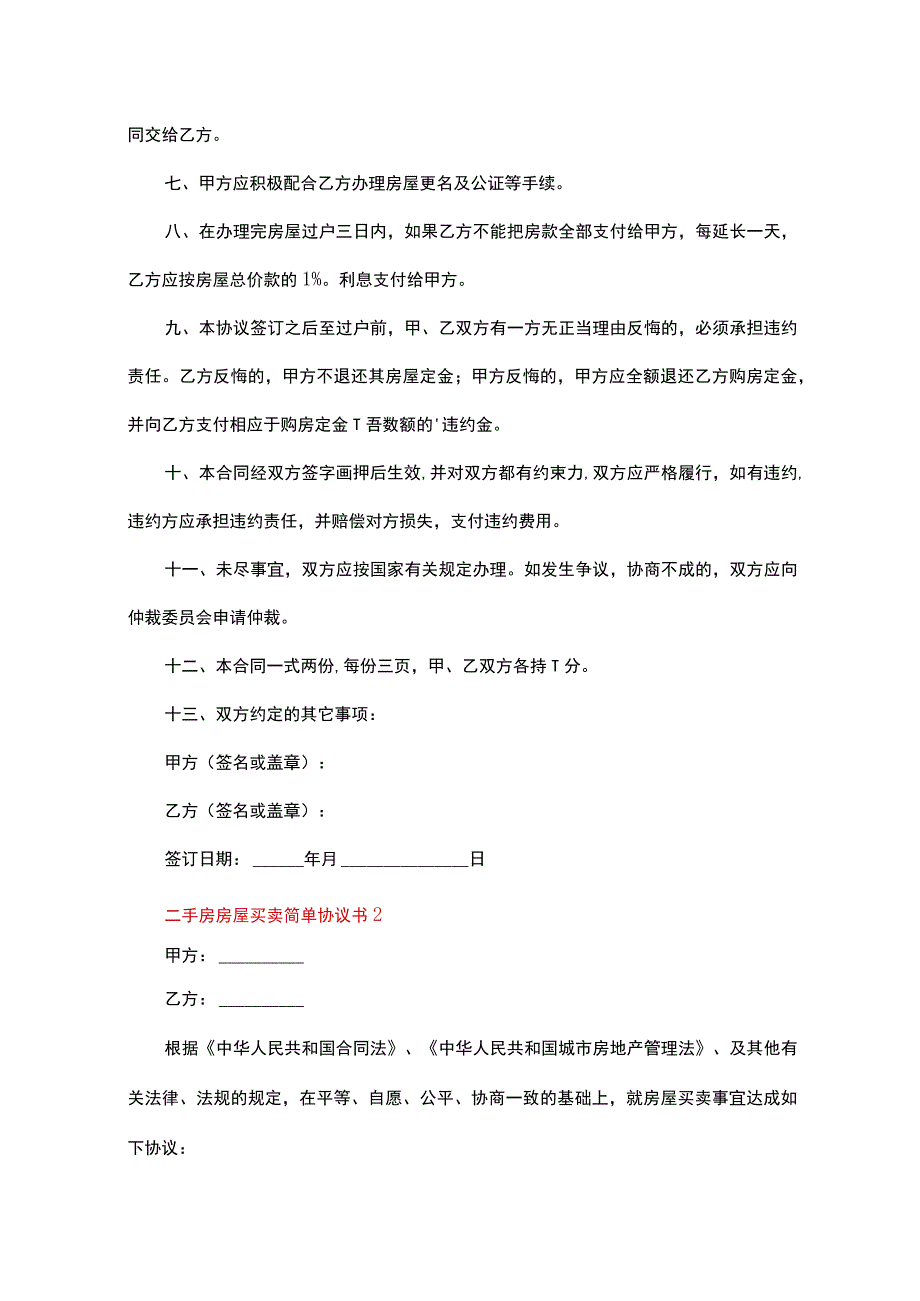 二手房房屋买卖简单协议书范本（精选13篇）.docx_第2页