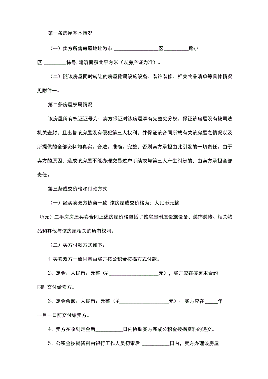 二手房房屋买卖简单协议书范本（精选13篇）.docx_第3页