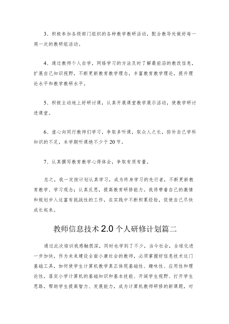 2022年教师信息技术2.0个人研修计划(20篇).docx_第3页