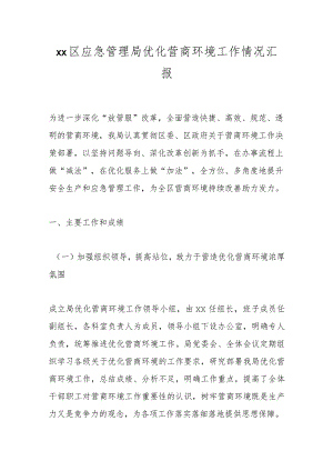 xx区应急管理局优化营商环境工作情况汇报 .docx