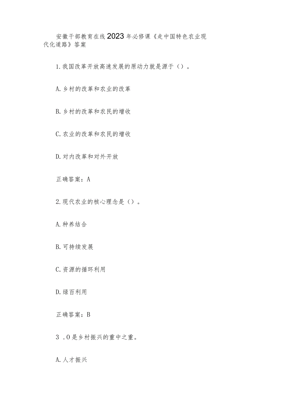 安徽干部教育在线2023年必修课《走中国特色农业现代化道路》答案.docx_第1页