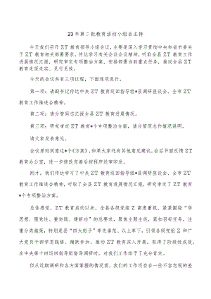 23年第二批教育活动小组会主持.docx