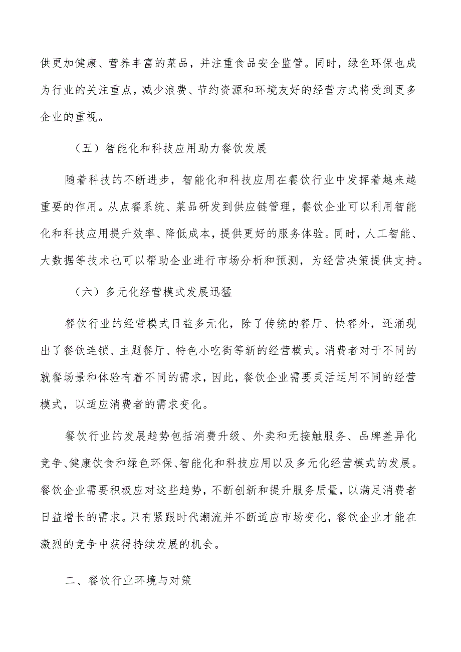 餐饮顾客体验提升策略与实施分析.docx_第3页