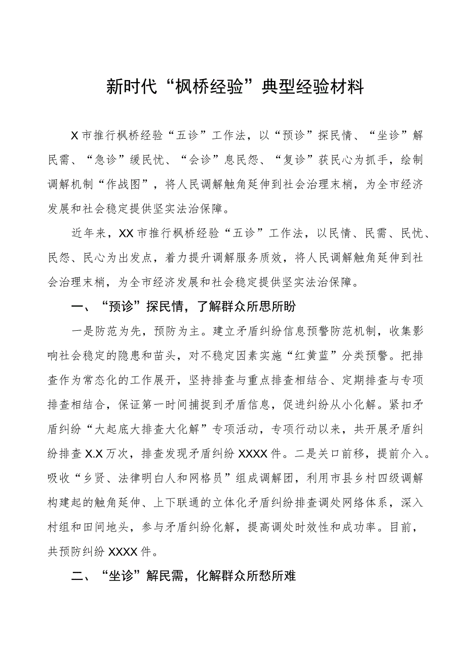 某市推行“枫桥经验”典型经验材料.docx_第1页