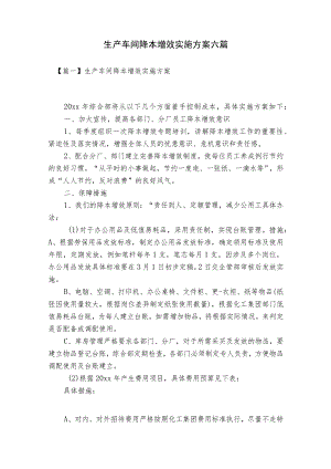 生产车间降本增效实施方案六篇.docx