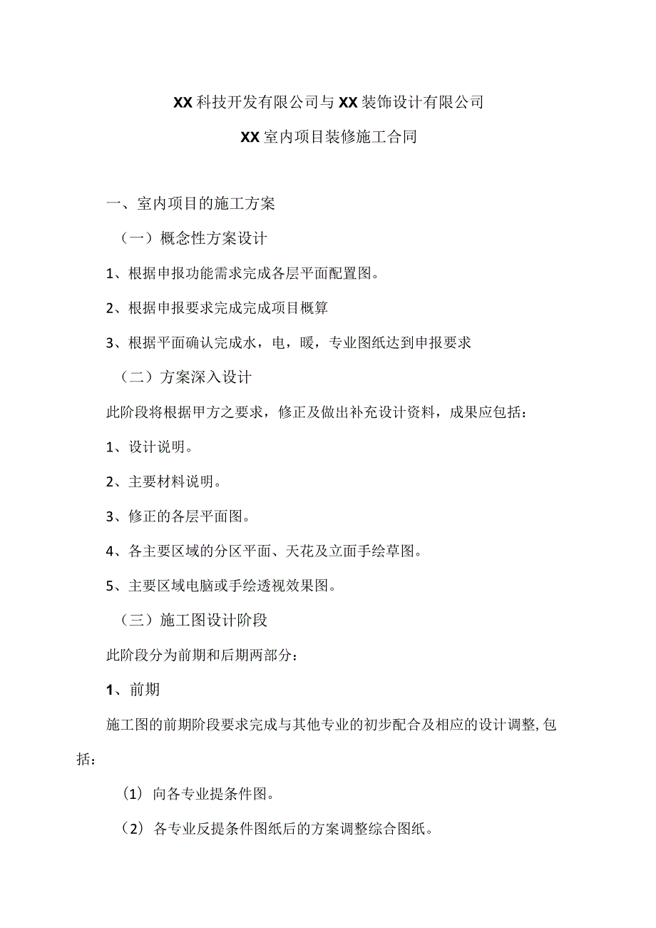 XX室内项目装修施工合同（2023年XX科技开发有限公司与XX装饰设计有限公司）.docx_第1页