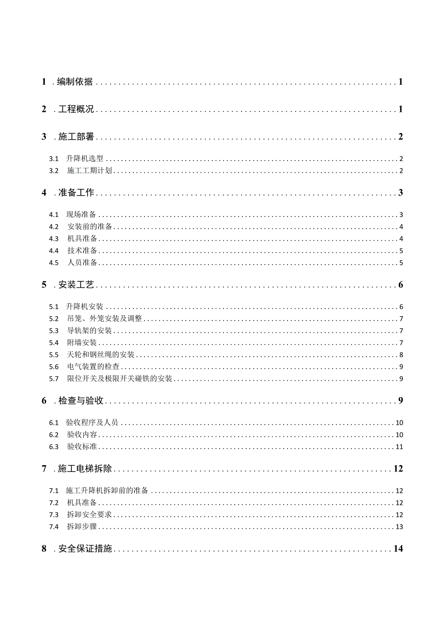 施工升降机安拆专项施工方案 范本.docx_第1页