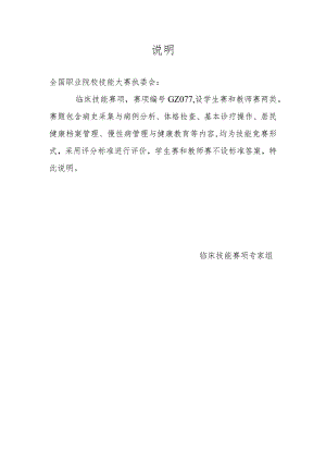 -2023年全国职业院校技能大赛赛项正式赛卷GZ077 临床技能赛项说明.docx