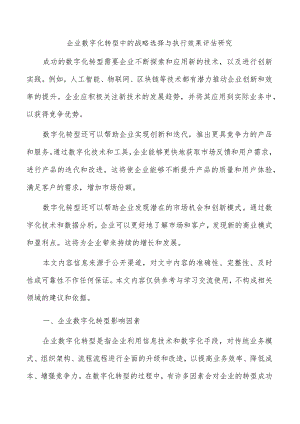 企业数字化转型中的战略选择与执行效果评估研究.docx