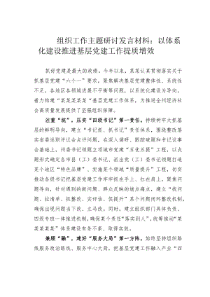 组织工作主题研讨发言材料：以体系化建设推进基层党建工作提质增效 .docx