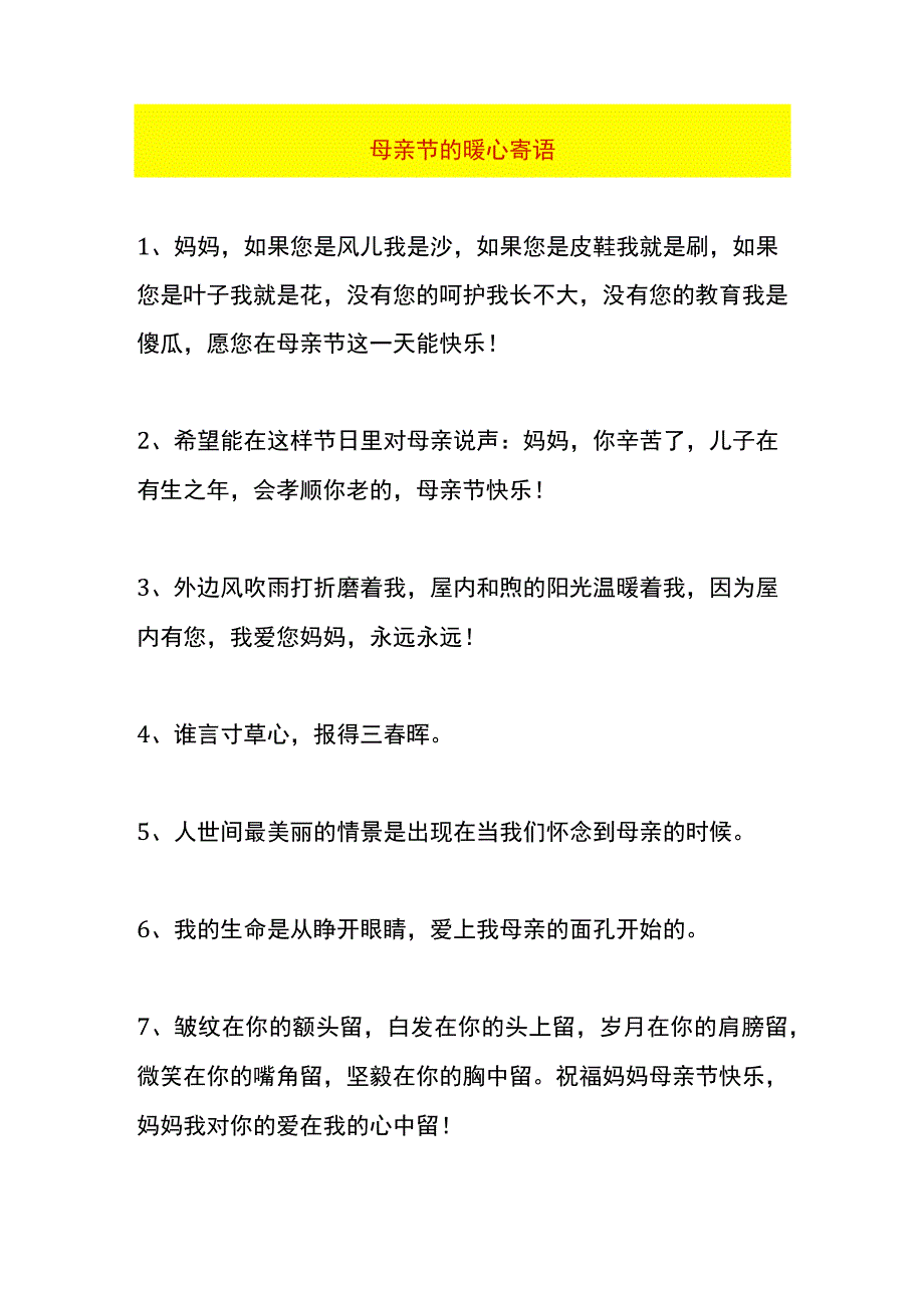 母亲节的暖心寄语.docx_第1页