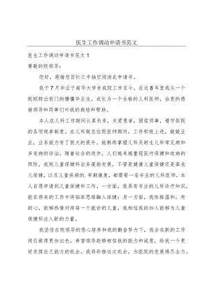 医生工作调动申请书范文.docx