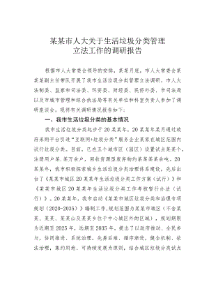 某某市人大关于生活垃圾分类管理立法工作的调研报告.docx