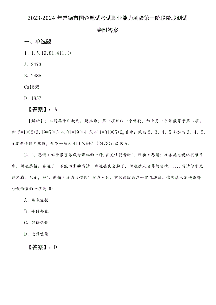 2023-2024年常德市国企笔试考试职业能力测验第一阶段阶段测试卷附答案.docx_第1页