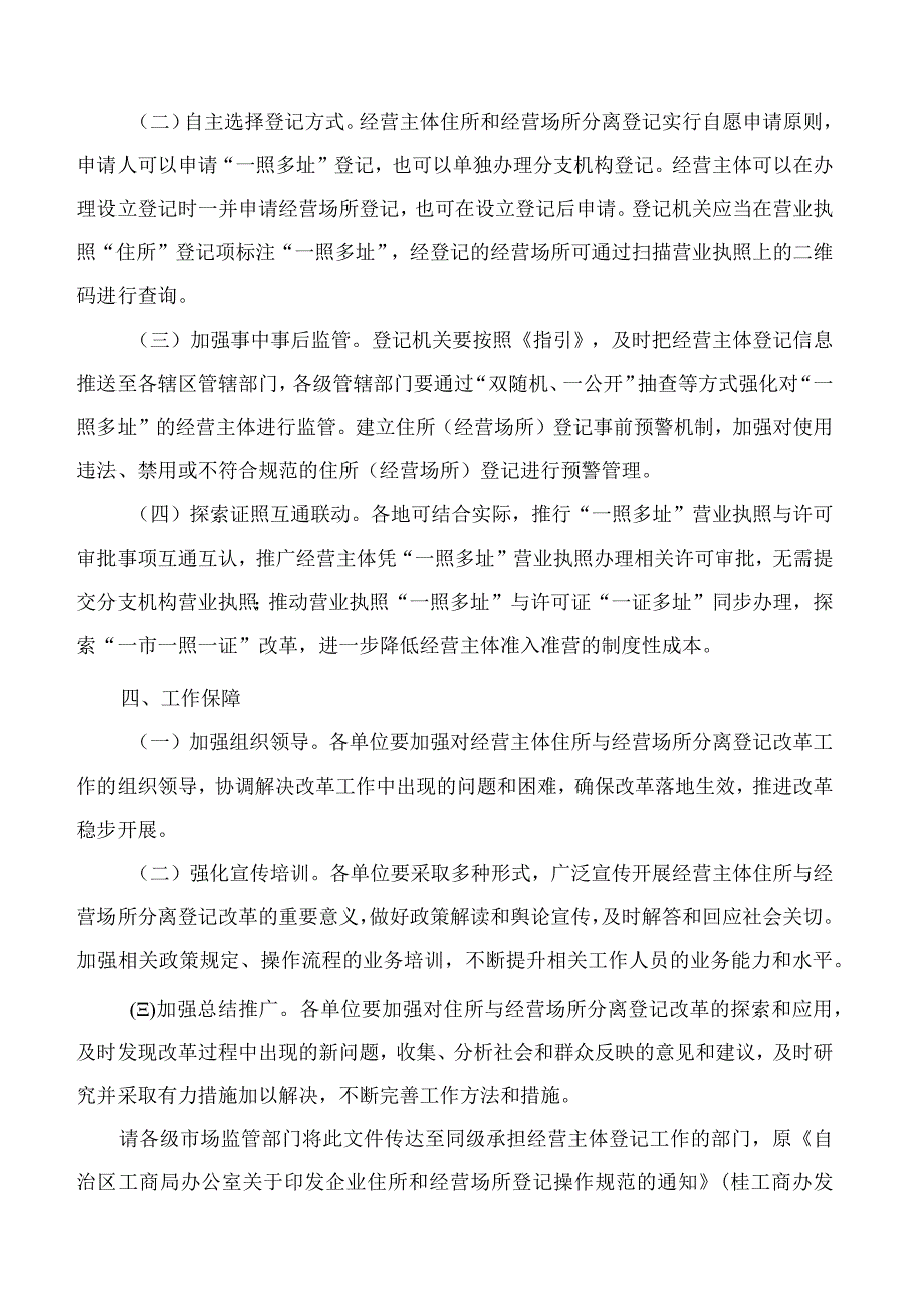 广西壮族自治区市场监管局关于全面推行经营主体住所与经营场所分离登记改革有关工作的通知.docx_第2页