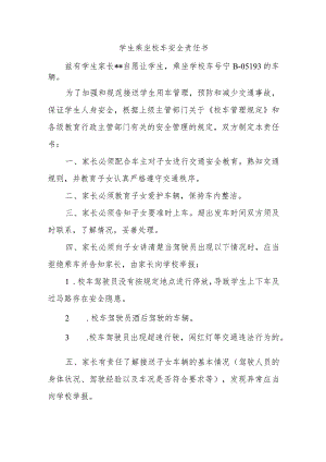 学生乘坐校车安全责任书.docx