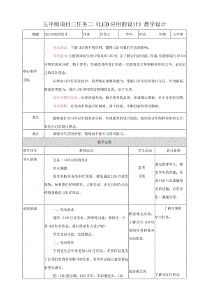 浙教版劳动教育五年级上册项目三 任务二《LED应用的设计》教案.docx