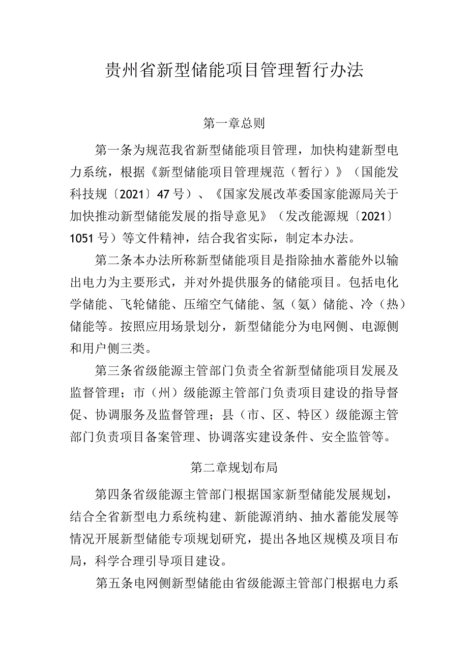 《贵州省新型储能项目管理暂行办法》.docx_第1页