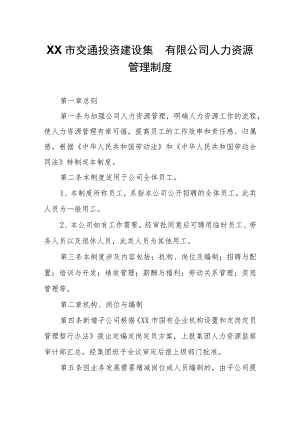 XX市交通投资建设集团有限公司人力资源管理制度.docx