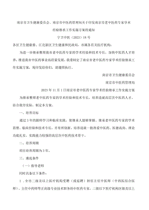 南京市卫生健康委员会、南京市中医药管理局关于印发南京市老中医药专家学术经验继承工作实施方案的通知.docx